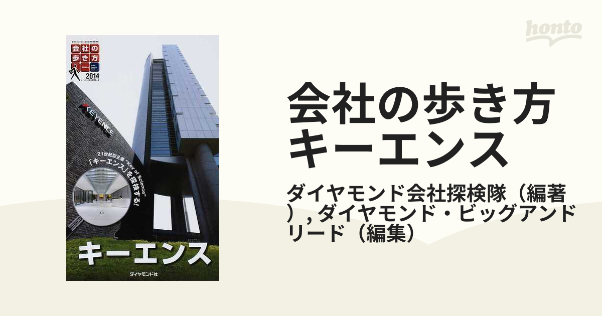 会社の歩き方 キーエンス ２０１４の通販/ダイヤモンド会社探検隊