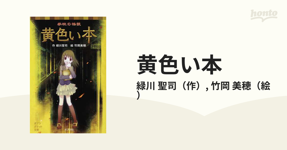 黄色い本 学校の怪談の通販 緑川 聖司 竹岡 美穂 ポプラポケット文庫 紙の本 Honto本の通販ストア