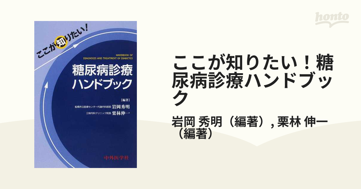 ここが知りたい！糖尿病診療ハンドブックの通販/岩岡 秀明/栗林 伸一