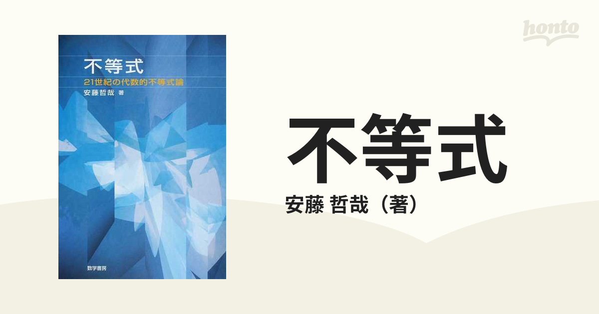 裁断済 思考力を鍛える不等式 大学への数学 - 本