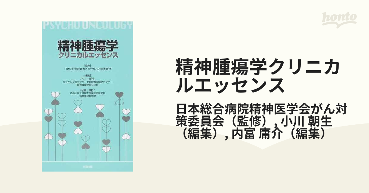 精神腫瘍学クリニカルエッセンスの通販/日本総合病院精神医学会がん