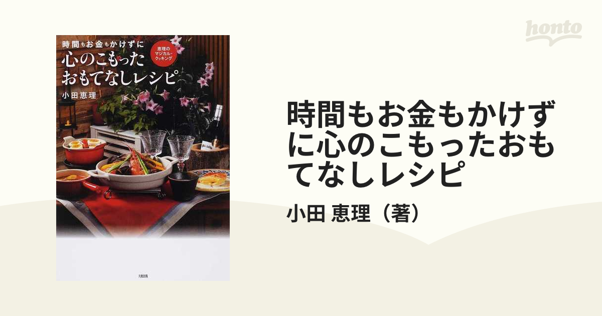 時間もお金もかけずに心のこもったおもてなしレシピ 恵理のマジカル