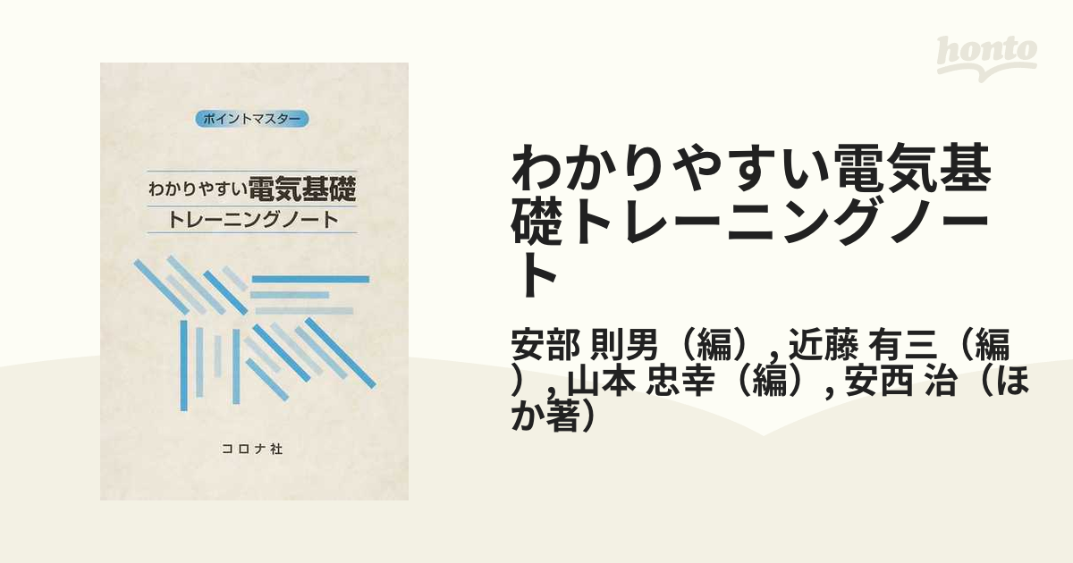 わかりやすい電気基礎 コロナ社