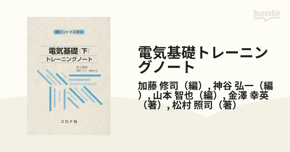 電気基礎トレーニングノート 下の通販/加藤 修司/神谷 弘一 - 紙の本