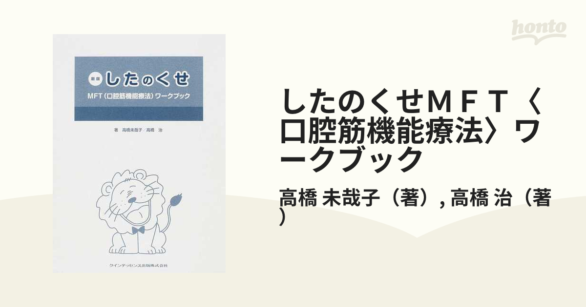 輝い したのくせ ＭＦＴ－口腔筋機能療法 ワークブック （新版） 10冊