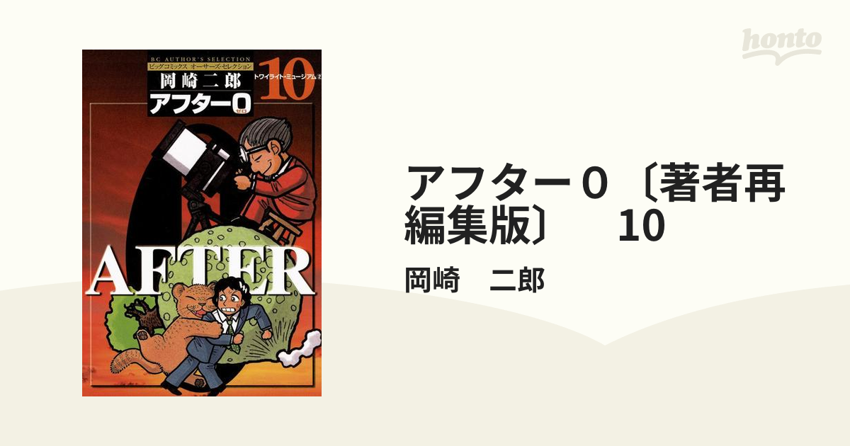 アフター０〔著者再編集版〕 10（漫画）の電子書籍 - 無料・試し読みも