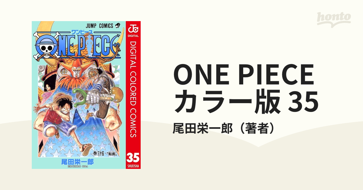 ONE PIECE カラー版 35（漫画）の電子書籍 - 無料・試し読みも！honto