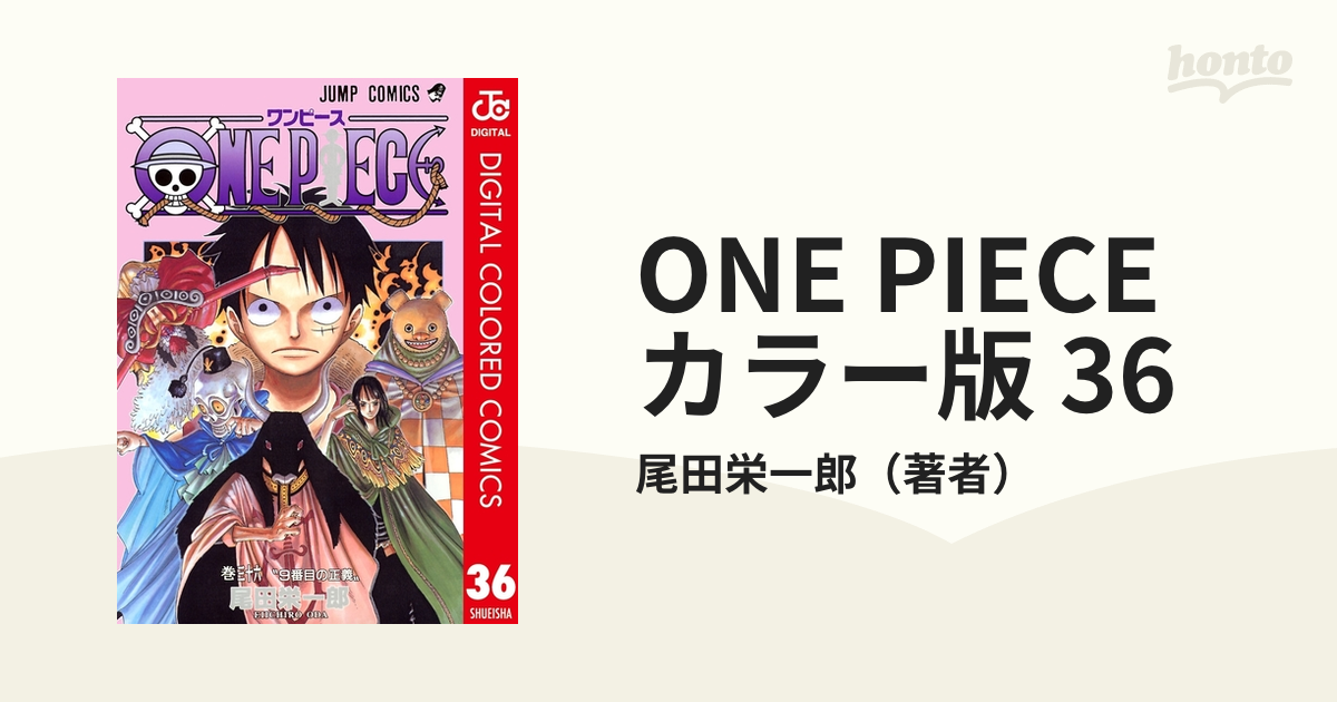 One Piece カラー版 36 漫画 の電子書籍 無料 試し読みも Honto電子書籍ストア