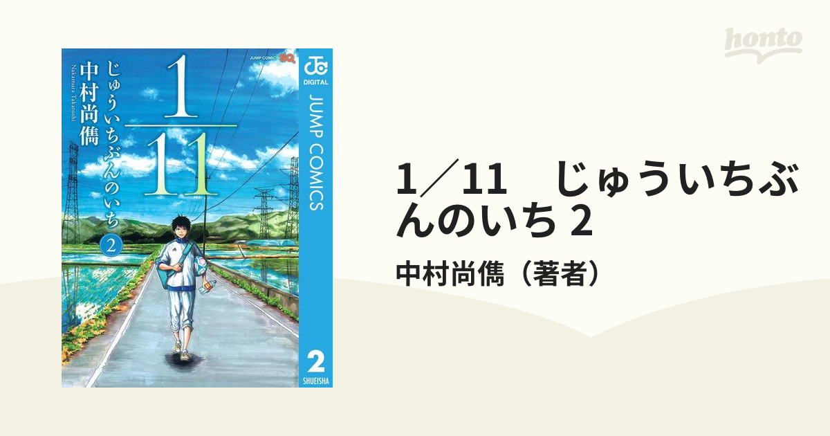 1 11 じゅういちぶんのいち 全9巻 全巻セット 中村尚儁 即日発送可能