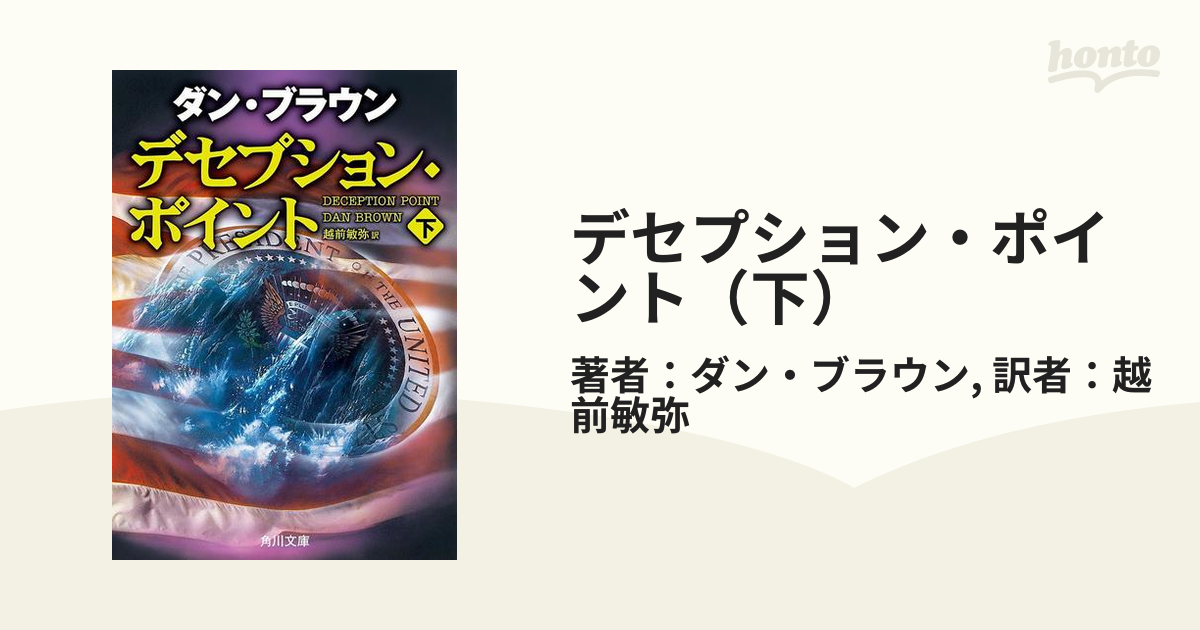 デセプション・ポイント（下）の電子書籍 - honto電子書籍ストア