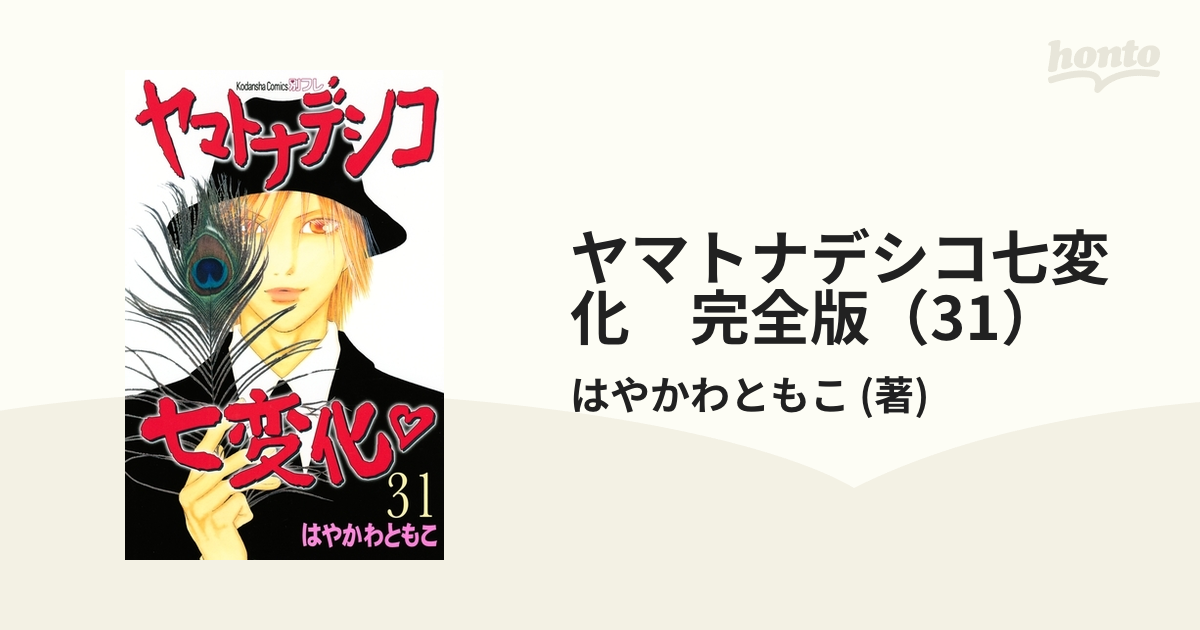 ヤマトナデシコ七変化 1巻〜31巻 - 全巻セット