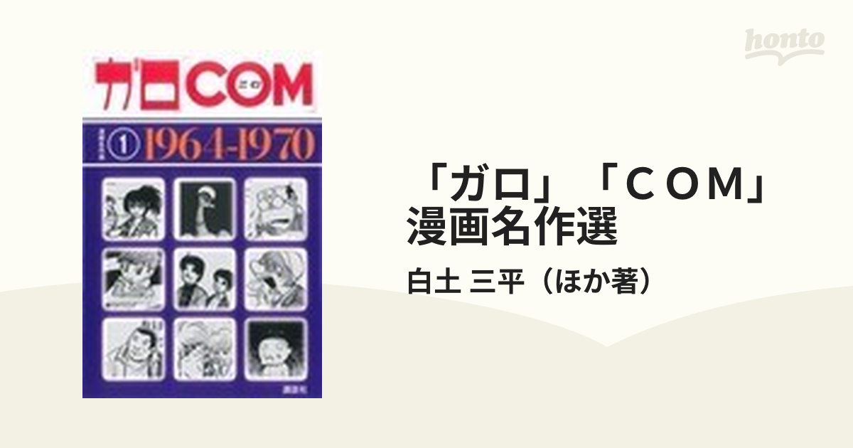 「ガロ」「ＣＯＭ」漫画名作選 １ １９６４−１９７０