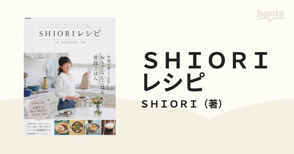 ＳＨＩＯＲＩレシピ ｓｅａｓｏｎｓ 料理が楽しくなるおもてなしごはん普段ごはん