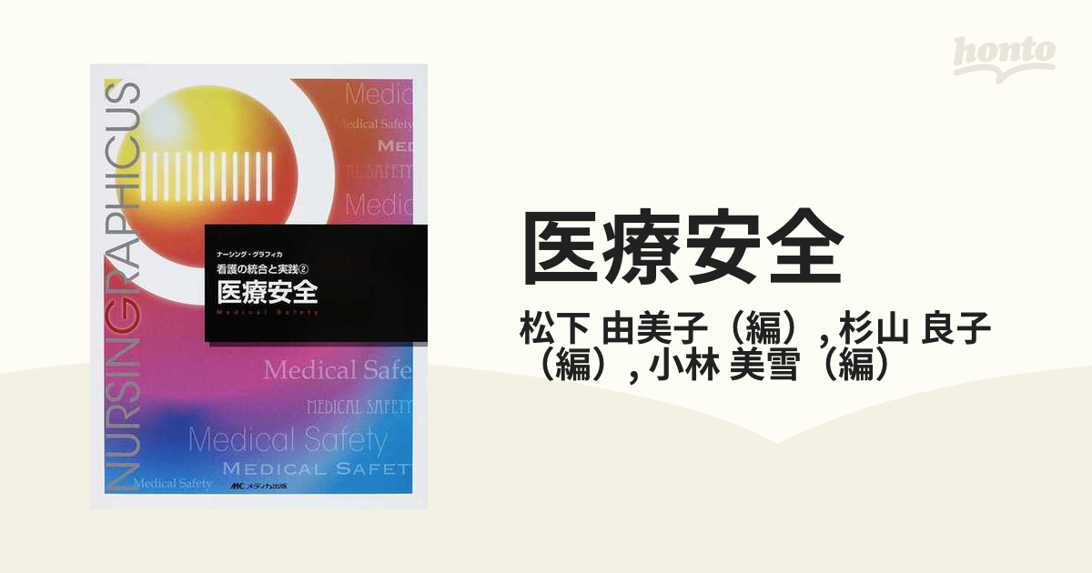 医療安全 第２版の通販/松下 由美子/杉山 良子 - 紙の本：honto本の