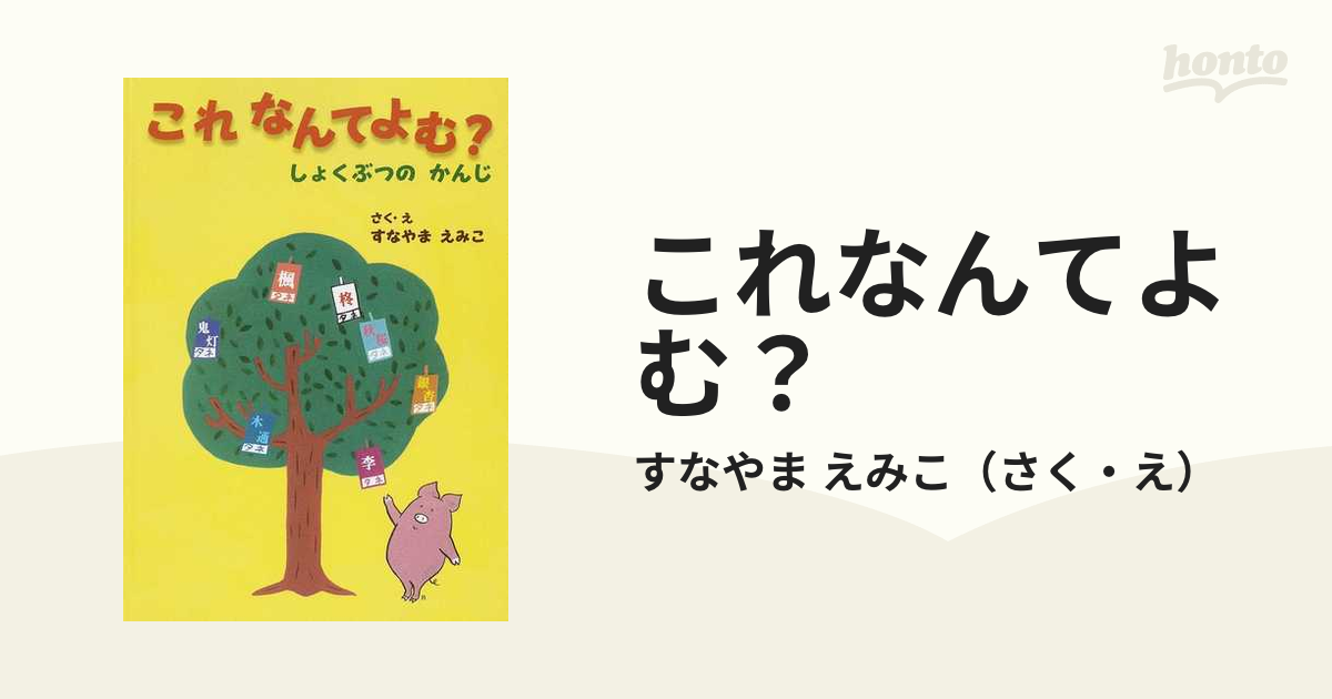 これなんてよむ しょくぶつのかんじの通販 すなやま えみこ 紙の本 Honto本の通販ストア