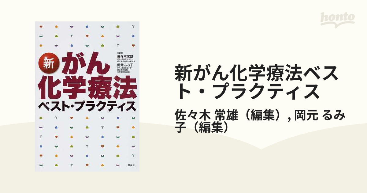 新がん化学療法ベスト・プラクティス／佐々木常雄，岡元るみ子