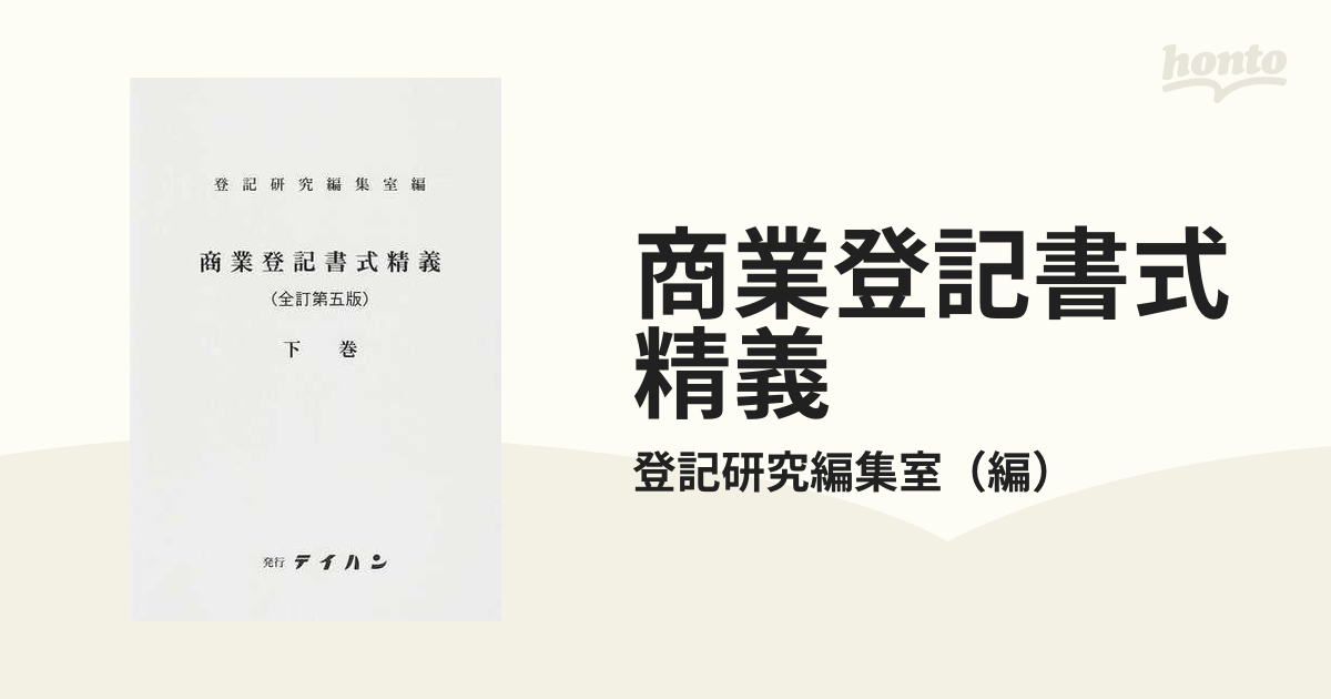 商業登記書式精義 全訂第５版 下巻の通販/登記研究編集室 - 紙の本