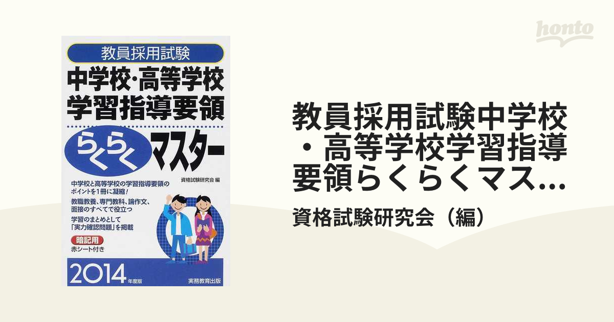 教員採用試験中学校・高等学校学習指導要領らくらくマスター ２０１４