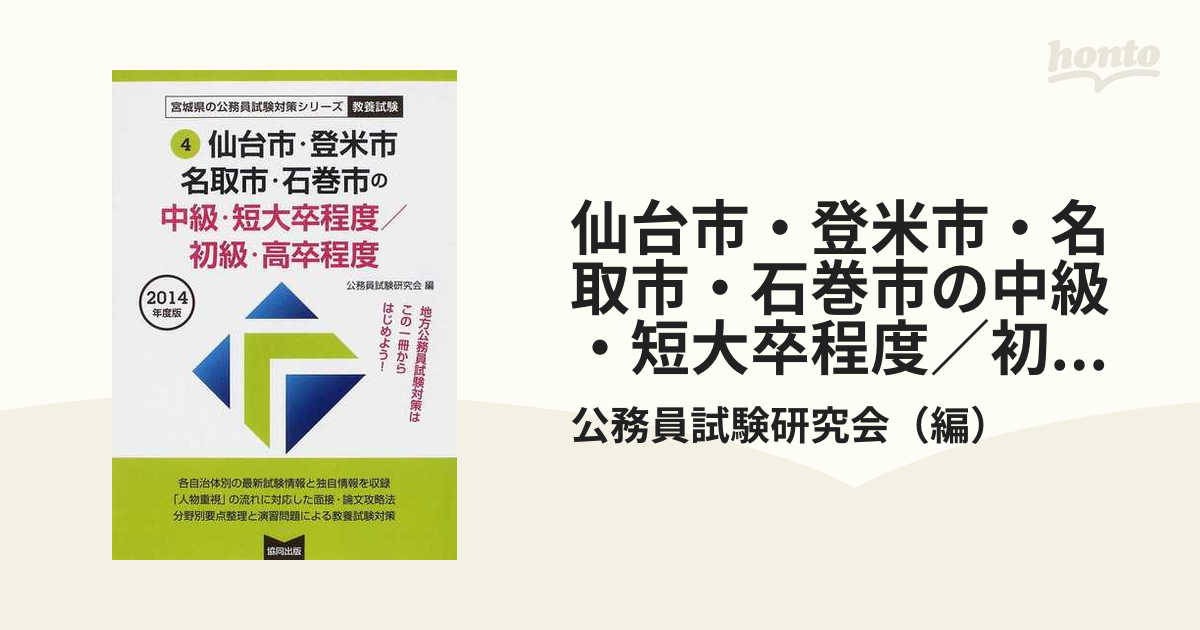 仙台市・登米市・名取市・石巻市の中級・短大卒程度／初級・高卒程度 ２０１４年度版/協同出版/公務員試験研究会（協同出版）公務員試験研究会著者名カナ -  www.marketplace-match.com