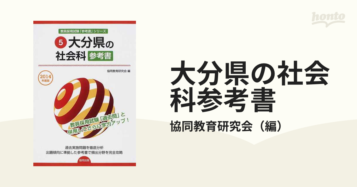 大分県の社会科参考書 ２０１４年度版の通販/協同教育研究会 - 紙の本