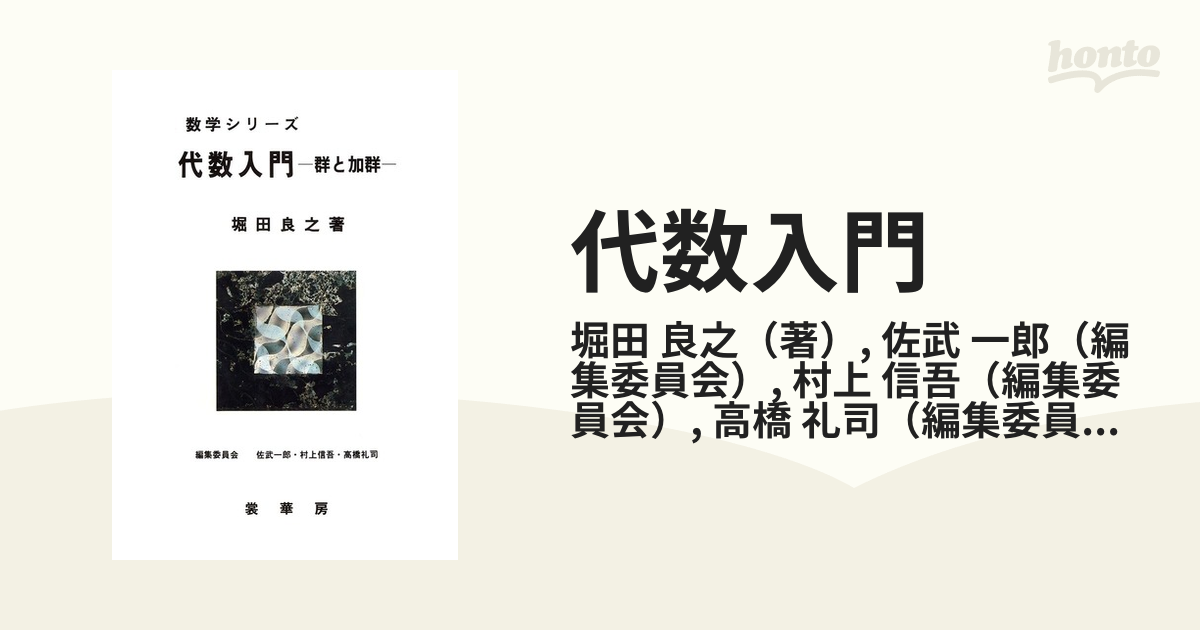 代数入門 群と加群 第１９版の通販 堀田 良之 佐武 一郎 紙の本 Honto本の通販ストア