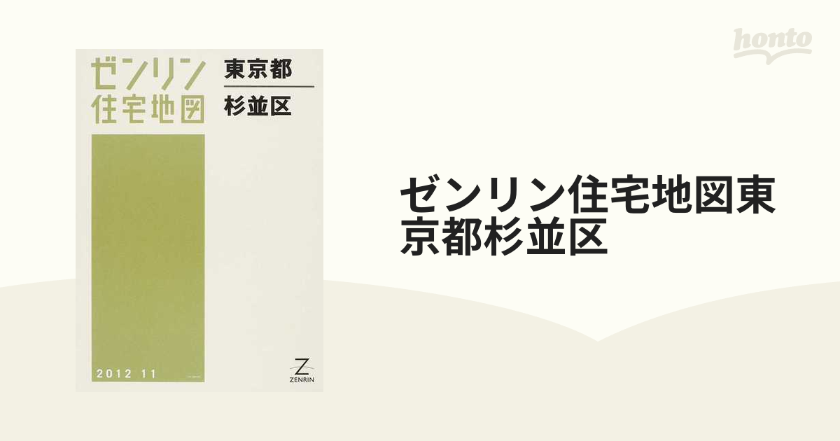 東京都 杉並区 (ゼンリン住宅地図) / ゼンリン-