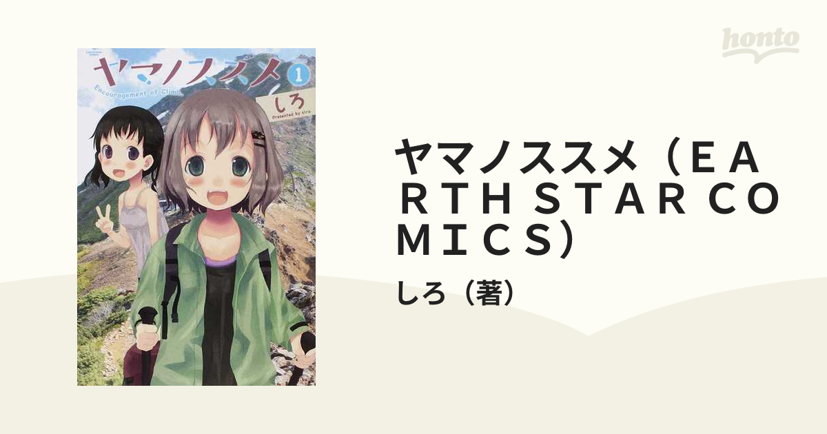 ヤマノススメ（ＥＡＲＴＨ ＳＴＡＲ ＣＯＭＩＣＳ） （ＥＡＲＴＨ ＳＴＡＲ ＣＯＭＩＣＳ） 23巻セット