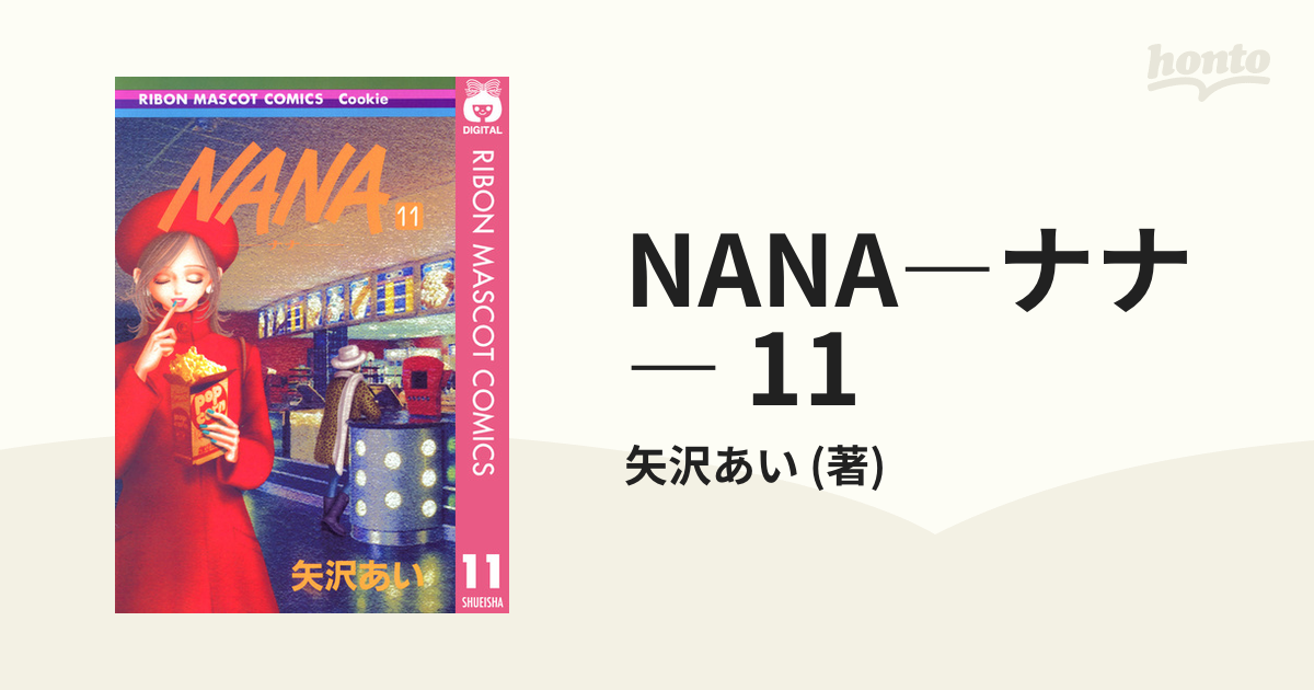 NANA―ナナ― 11（漫画）の電子書籍 - 無料・試し読みも！honto電子書籍ストア