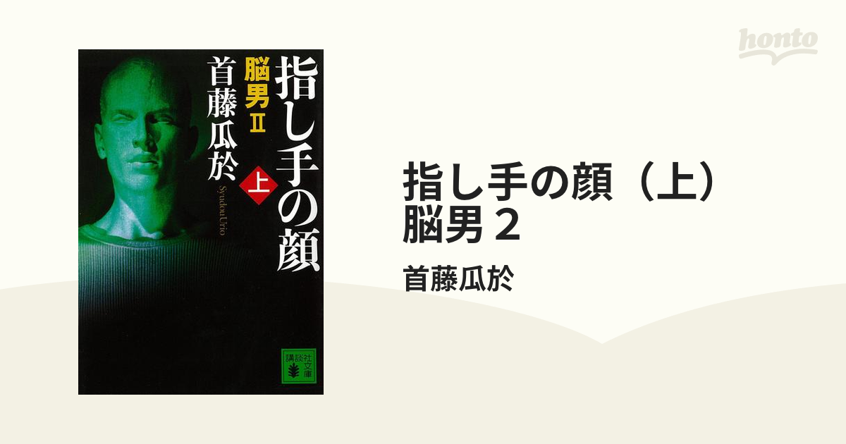 指し手の顔 上 脳男２の電子書籍 Honto電子書籍ストア