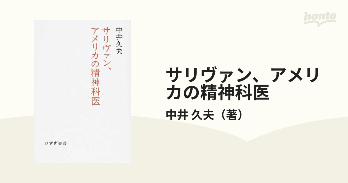 サリヴァン、アメリカの精神科医