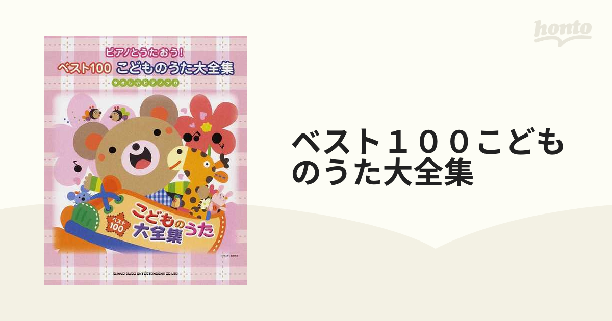 くらしを楽しむアイテム 最新ピアノ・ベスト100全集 100（V.A.