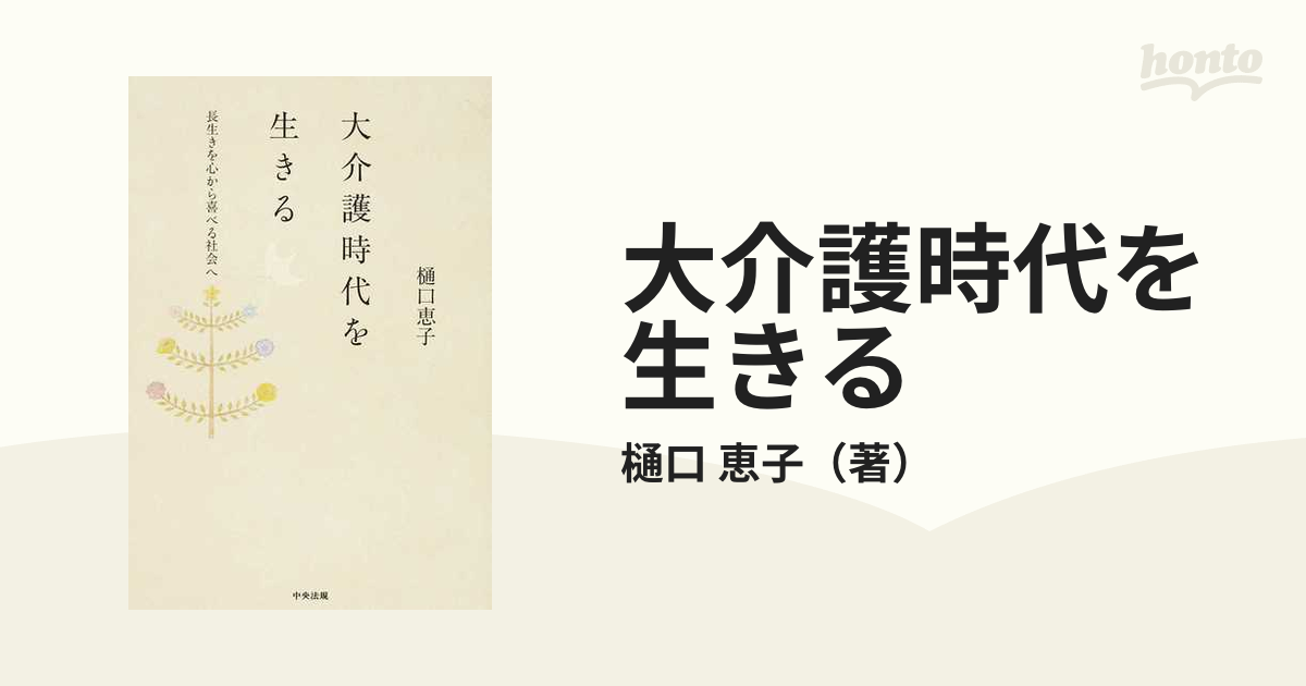 大介護時代を生きる 長生きを心から喜べる社会へ