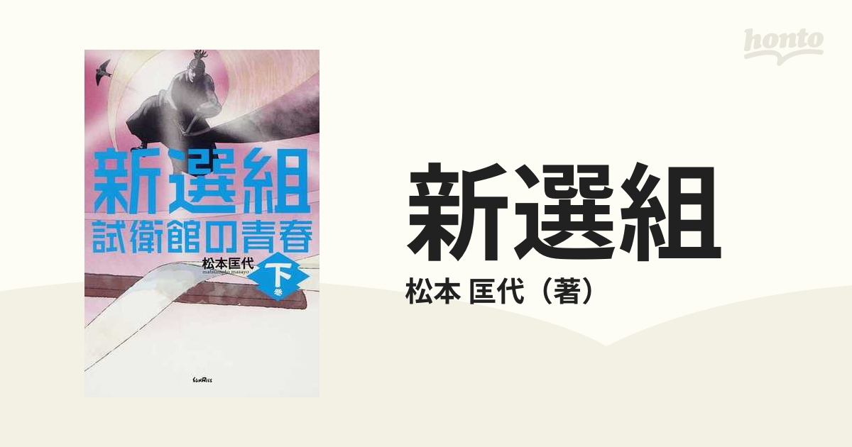 新選組 試衛館の青春 下巻の通販/松本 匡代 - 小説：honto本の通販ストア