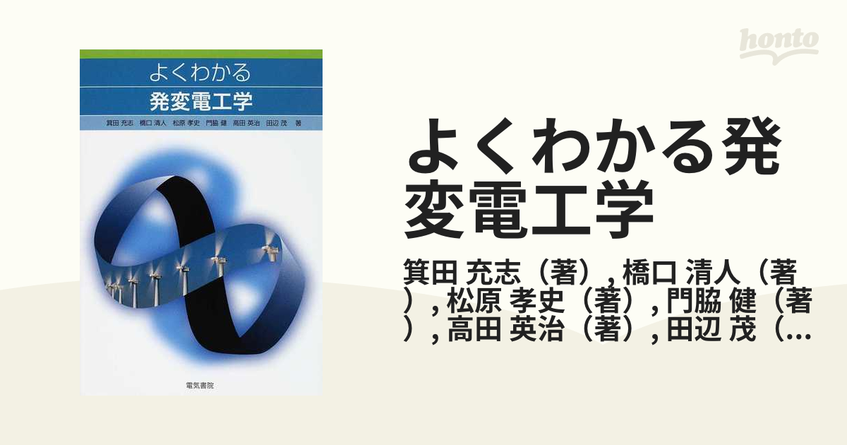 よくわかる発変電工学