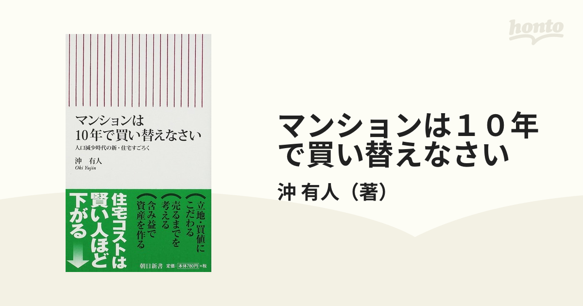 マンションは10年で買い替えなさい : 人口減少時代の新・住宅すごろく