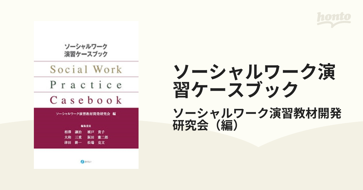 ソーシャルワーク演習ワークブック = Social Work Practice… - 健康・医学