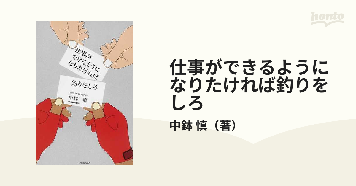 仕事ができるようになりたければ釣りをしろの通販/中鉢　慎　紙の本：honto本の通販ストア