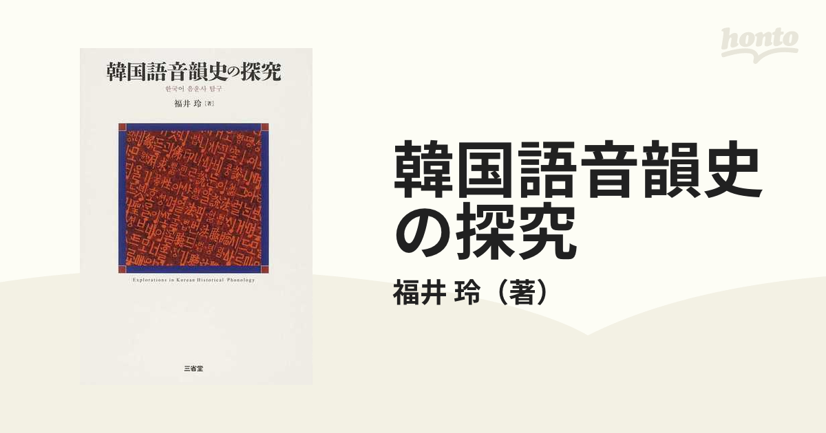 韓国語音韻史の探究の通販/福井 玲 - 紙の本：honto本の通販ストア