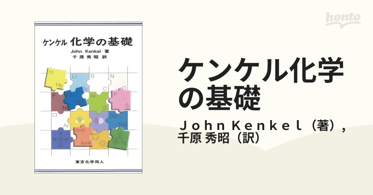 ケンケル化学の基礎 - ノンフィクション・教養