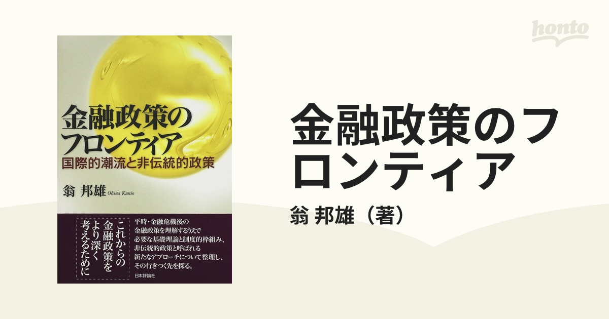 金融政策のフロンティア 国際的潮流と非伝統的政策