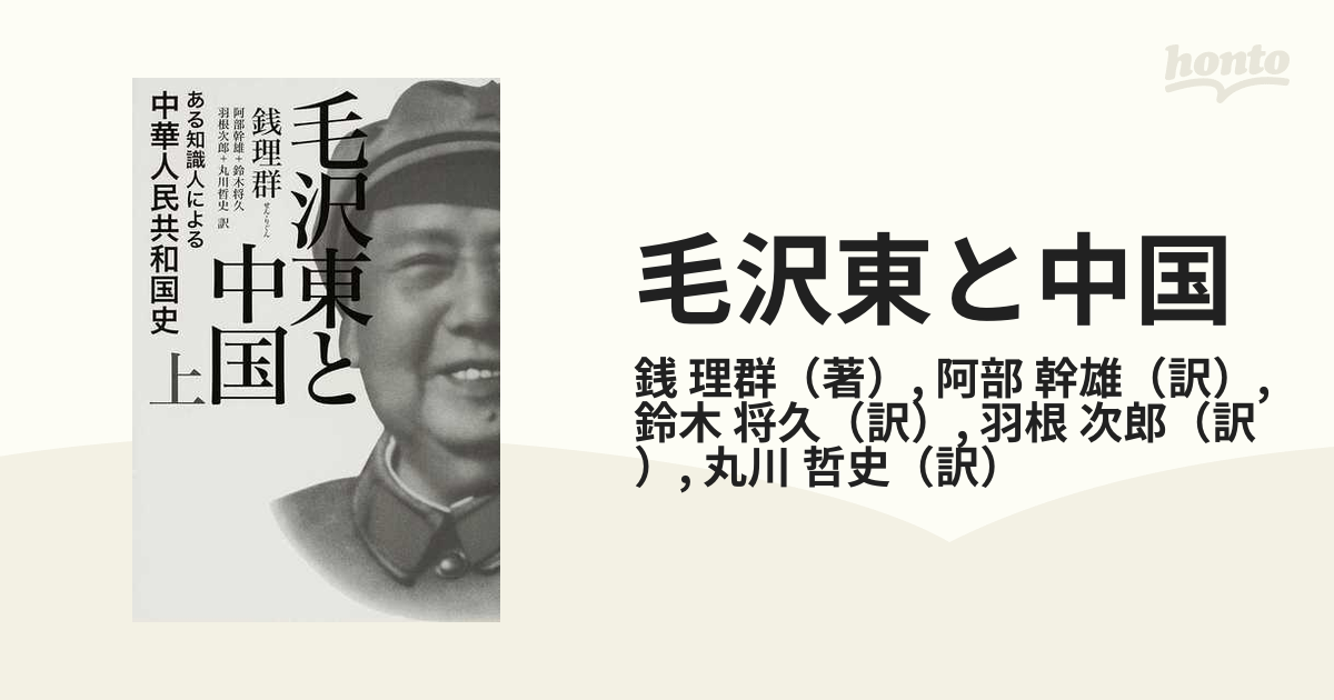 冬バーゲン☆】 毛沢東と中国(上・下2冊セット) 銭理群 ある知識人