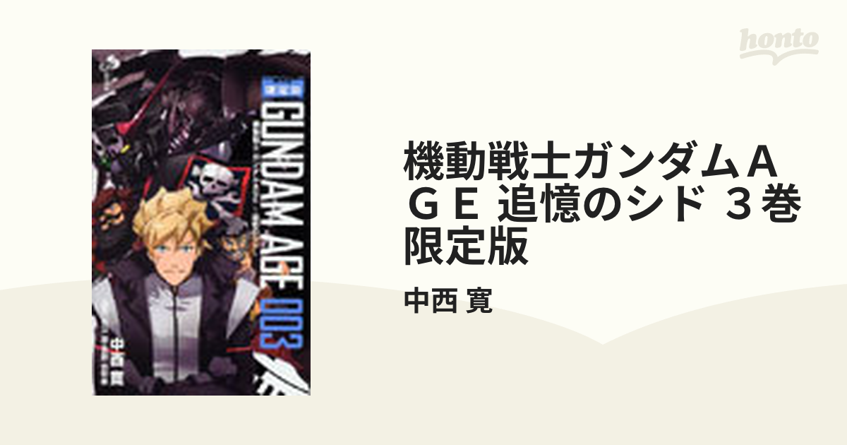 機動戦士ガンダムＡＧＥ 追憶のシド ３巻 限定版