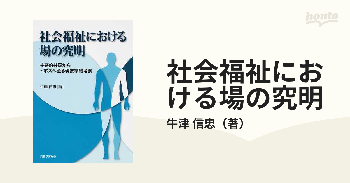 社会福祉における場の究明 共感的共同からトポスへ至る現象学的考察の