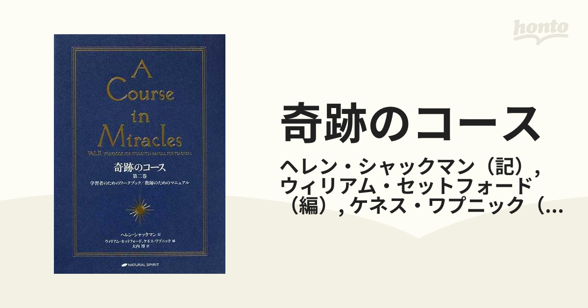 奇跡のコース 第２巻 学習者のためのワークブック／教師のための