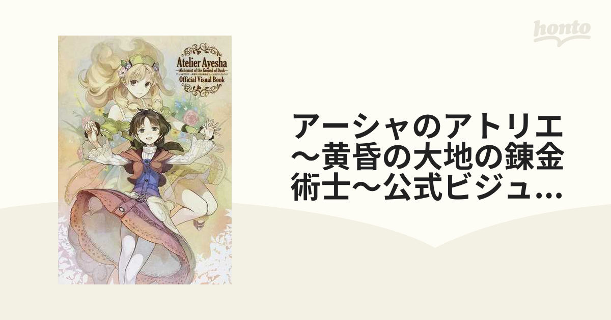 アーシャのアトリエ〜黄昏の大地の錬金術士〜公式ビジュアルブック