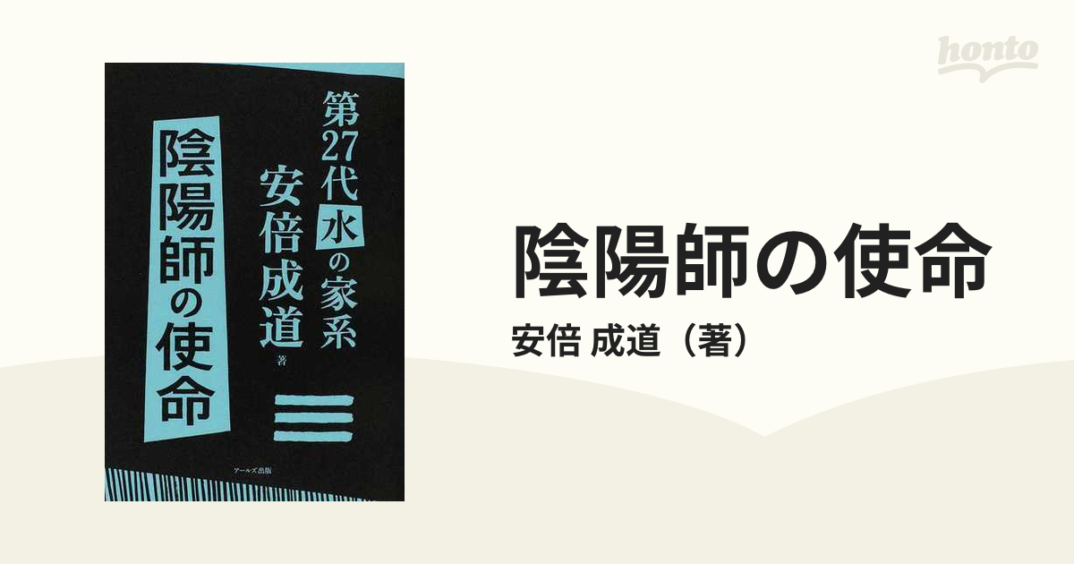 陰陽師の使命 第２７代水の家系安倍成道の通販/安倍 成道 - 紙の本