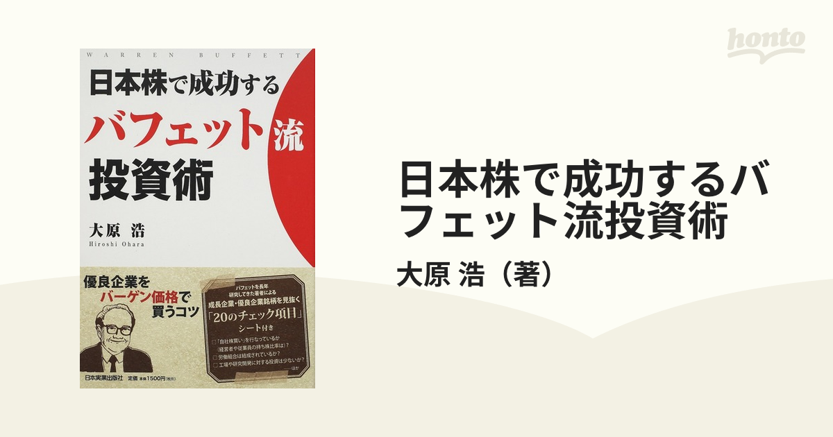 日本株で成功するバフェット流投資術