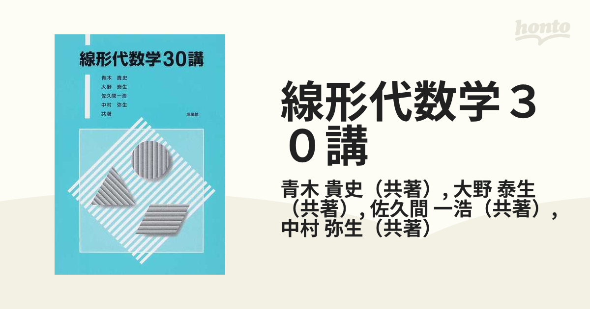 線形代数学３０講の通販/青木　泰生　貴史/大野　紙の本：honto本の通販ストア