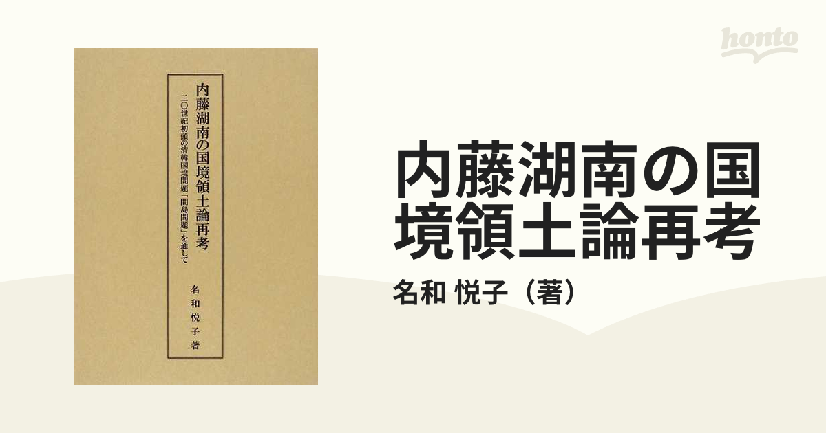 内藤湖南の国境領土論再考 二〇世紀初頭の清韓国境問題「間島問題