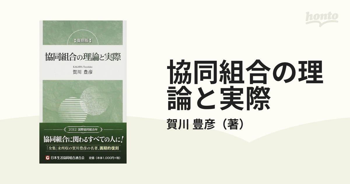 協同組合の理論と実際 復刻版